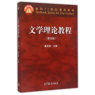 【二手8成新】文学理论教程(第五版) 童庆炳 9787040425079