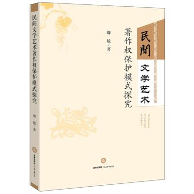 [二手8成新]民间文学艺术著作权保护模式探究 卿越 9787511880406