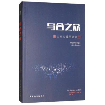 [二手8成新]乌合之众:大众心理学研究 [法] 古斯塔夫·勒庞;山药 9787513914147