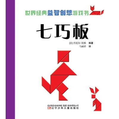 [二手8成新]七巧板-世界经典益智创想游戏书 (法)培根著,马丽君 9787531557524