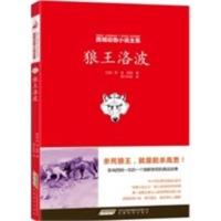 [二手8成新]西顿动物小说全集:狼王洛波 (加)西顿,阿卡狄亚 9787533669522