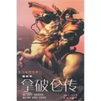 [二手8成新]插图本 拿破仑传 (德)路德维希 ,梅沱 9787536026643