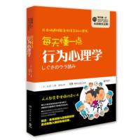 [二手8成新]每天懂一点行为心理学 [日] 匠英一 9787540477929