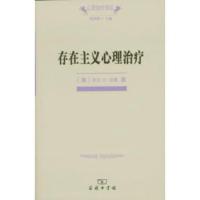 [二手8成新]心理治疗译丛:存在主义心理治疗 欧文·D.亚隆著,黄峥,张怡玲,沈东郁 9787100