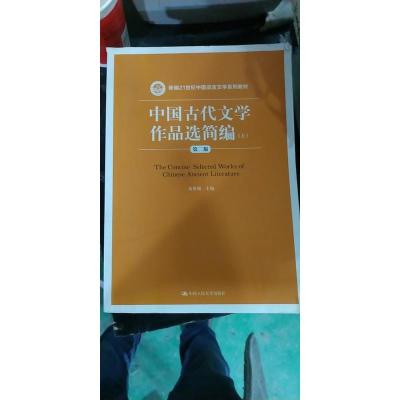 中国古代文学作品选简编(第二版)上册