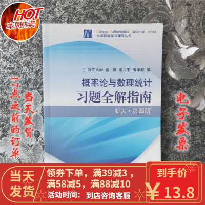 【二手8成新】概率论与数理统计习题全解指南（浙大 第4版 第四版）盛骤 9787040238983