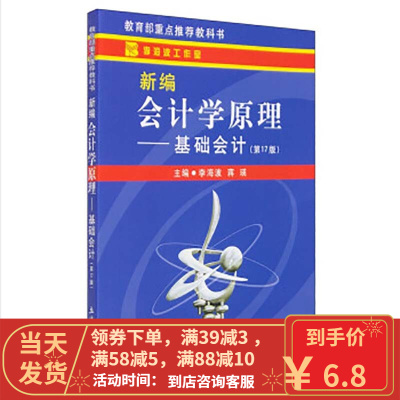 [二手8成新]新编会计学原理 基础会计(第17版)李海波 9787542944078