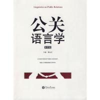 [二手8成新]公关语言学(第四版) 黎运汉 9787811351460