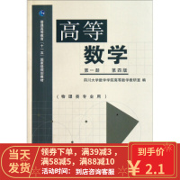 【二手8成新】高等数学(册)(第4版) 四川大学数学学院高等数学教研室 高等教育出版社 978704