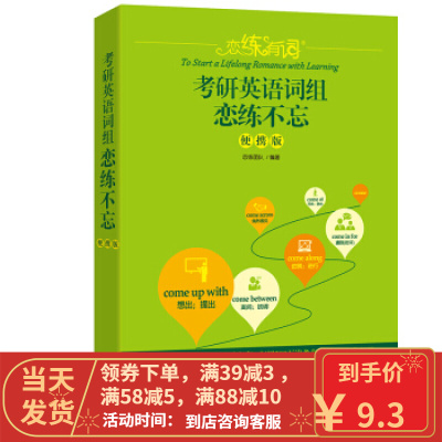 [二手8成新]新东方 恋练有词:考研英语词组恋练不忘 恋练团队 9787519304072