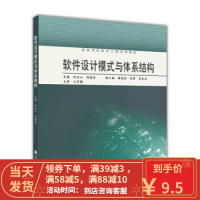 [二手8成新]高等学校软件工程系列教材:软件设计模式与体系结构 孙玉山,刘旭东 9787040372