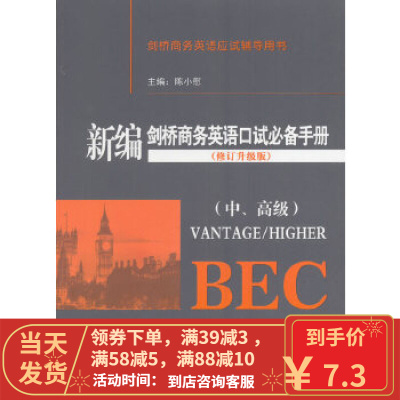 [二手8成新]新编剑桥商务英语口试手册(修订升级版)(附MP3)(中、高级) 陈小慰 经济科学出版社