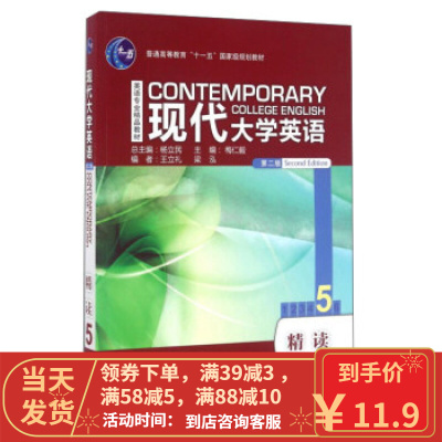 [二手8成新]现代大学英语(附 精读 5 第2版) 杨立民,梅仁毅,王立礼 978751355412