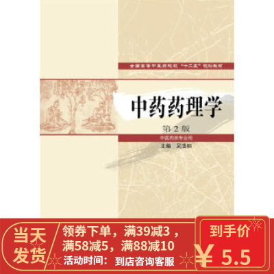 [二手8成新]全国高等中医药院校“十二五”规划教材:中药药理学(第2版)(中医药类专业用) 吴清和