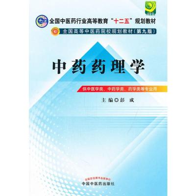 [二手8成新]中药药理学---全国中医药行业高等教育“十二五”规划教材(第九版) 彭成 978751