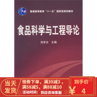 【二手8成新】食品科学与工程导论 刘学文 9787122000590