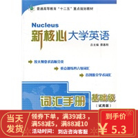 [二手8成新]新核心 词汇手册基础篇 蔡基刚,张德玉 等分册 9787313074997