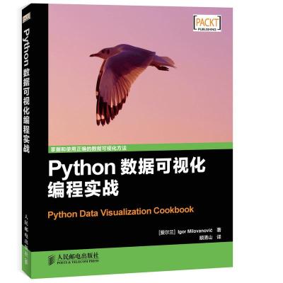 【二手8成新】Python数据可视化编程实战 （爱尔兰）米洛万诺维奇,颛清山 97871153843