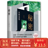 [二手9成新]秘密 (东野圭吾创作生涯里程碑) 东野圭吾,新经典 出品 9787544258210