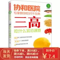 [二手8成新]协和医院专家教你吃对不生病:三高吃什么宜忌速查 李宁,李宁 9787122183613