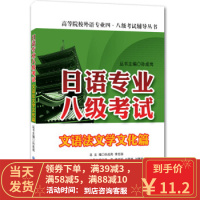 【二手8成新】日语专业八级考试 文语法文学文化篇 吴宏,姚伟丽,刘青梅 9787561195482