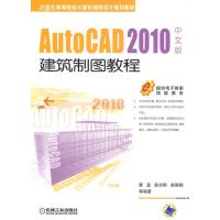 [二手8成新]AutoCAD 2010中文版建筑制图教程 曹磊 9787111283287