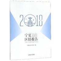 【二手8成新】宁夏区情报告：形势与政策课辅导读本(2018) 宁夏社会科学院 97872270703