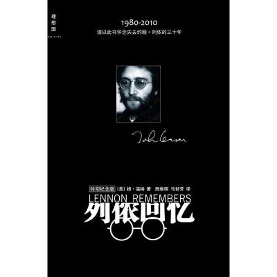[二手8成新]列侬回忆(特别纪念版,附特质明信片一套) [美]扬&#8226;温纳 陈维明 马
