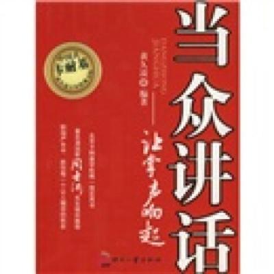 [二手8成新]当众讲话:让掌声响起 黄久凌 9787800008108