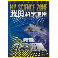 【二手8成新】我的科学地带--突破武器极限 《我的科学地带》编委会 9787501561087