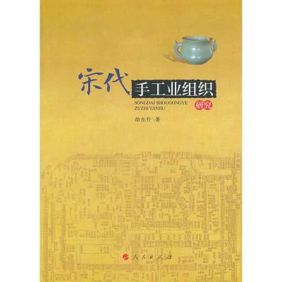 [二手8成新]宋代手工业组织研究 徐东升 9787010113340