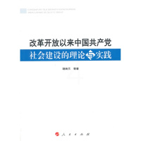 [二手8成新]改革开放以来中国共产党社会建设的理论与实践 胡映兰 9787010143064