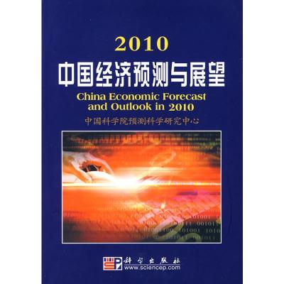[二手8成新]2010中国经济预测与展望 中国科学院预测科学研究中心 9787030265517
