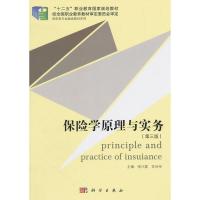 [二手8成新]保险学原理与实务(第三版) 张凡雷,苏世伟 9787030444950