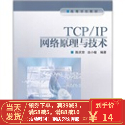 [二手8成新]高等学校教材:TCPIP网络原理与技术 陈庆章,赵小敏 9787040188240