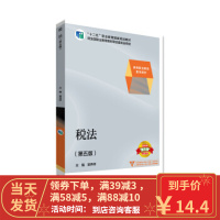 [二手8成新]税法(第五版) 高等职业教育教学用书 梁伟样 9787040462234