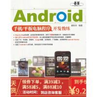[二手8成新]Android手机 平板电脑程序开发教练 黄彬华著 9787508496276