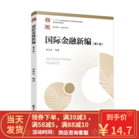 [二手8成新]国际金融新编(第六版)(博学 金融学系列) 姜波克 9787309133783