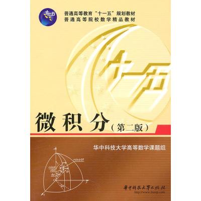 【二手8成新】微积分 华中科技大学高等数学课题组 9787560955100