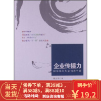 [二手8成新]企业传播力:以东风汽车公司为个案 陈友军 9787504368478