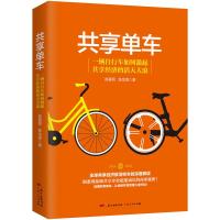 [二手8成新]共享单车;共享经济鲜活样本的深度解读 陈爱民 陈龙海 9787218120256