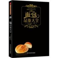 [二手8成新]品味生活系列-面包品鉴大全 (日)主妇之友社著,乐馨 9787538159899