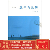 [二手8成新]数字与玫瑰(修订版) 蔡天新 9787100093194