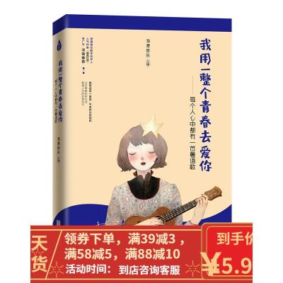 【二手8成新】我用一整个青春去爱你:每个人心中都有一首粤语歌 淘漉音乐 9787550294387