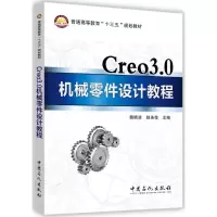 [二手8成新]Creo3 0机械零件设计教程 魏晓波,赵连花 9787511445742