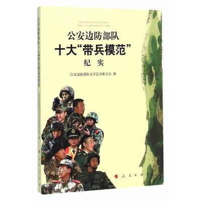 [二手8成新]边防部队十大“带兵模范”纪实 公安边防部队文学艺术联合会 9787010144849