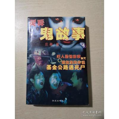 灵异鬼故事