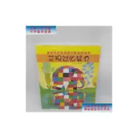 [二手9成新]艾玛过化装节:童话经典花格子大象艾玛系列 /麦基 少年儿童出版