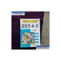 [二手9成新]跟我学数学(四年级上R) /钱丽华 编 安徽人民出版社