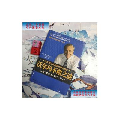 [二手9成新]沃尔玛不败之谜 /[美]索德奎斯 中国社会科学出版社